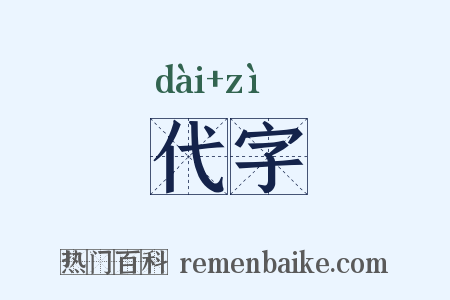 代字是什么意思的图片